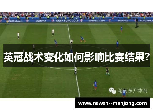 英冠战术变化如何影响比赛结果? 英冠战术变化如何影响比赛结果?