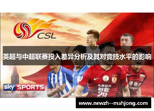 英超与中超联赛投入差异分析及其对竞技水平的影响