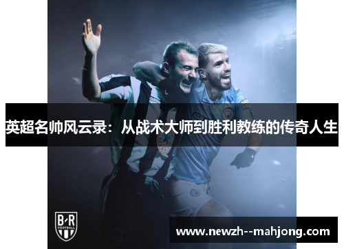 英超名帅风云录：从战术大师到胜利教练的传奇人生
