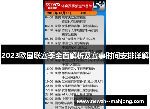 2023欧国联赛季全面解析及赛事时间安排详解 2023欧国联赛季全面解析及赛事时间安排详解
