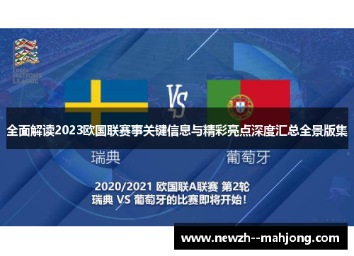 全面解读2023欧国联赛事关键信息与精彩亮点深度汇总全景版集