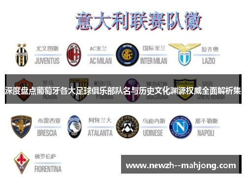 深度盘点葡萄牙各大足球俱乐部队名与历史文化渊源权威全面解析集