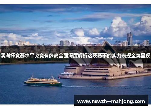 澳洲杯竞赛水平究竟有多高全面深度解析这项赛事的实力表现全貌呈现