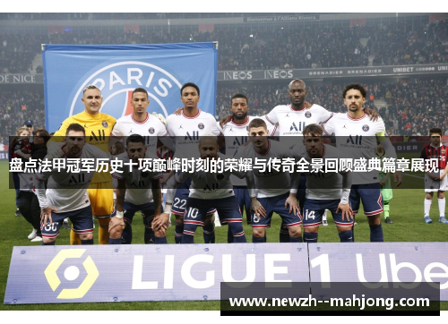 盘点法甲冠军历史十项巅峰时刻的荣耀与传奇全景回顾盛典篇章展现