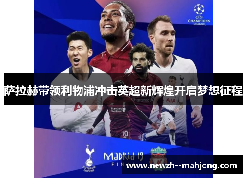 萨拉赫带领利物浦冲击英超新辉煌开启梦想征程