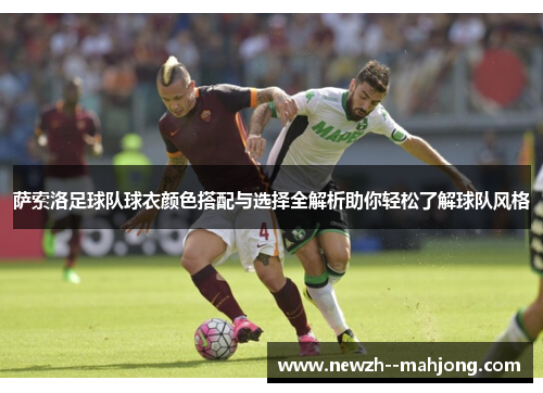 萨索洛足球队球衣颜色搭配与选择全解析助你轻松了解球队风格