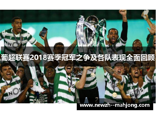 葡超联赛2018赛季冠军之争及各队表现全面回顾