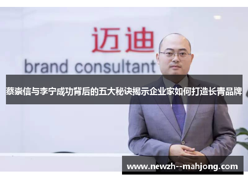 蔡崇信与李宁成功背后的五大秘诀揭示企业家如何打造长青品牌 蔡崇信与李宁成功背后的五大秘诀揭示企业家如何打造长青品牌