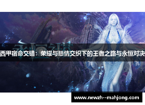 西甲宿命交错：荣耀与悲情交织下的王者之路与永恒对决