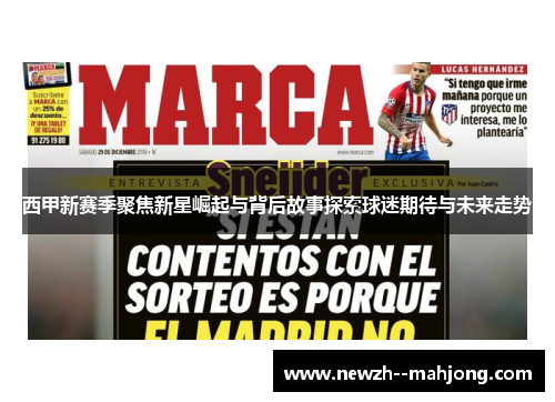 西甲新赛季聚焦新星崛起与背后故事探索球迷期待与未来走势