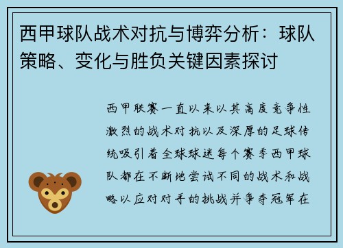 西甲球队战术对抗与博弈分析：球队策略、变化与胜负关键因素探讨