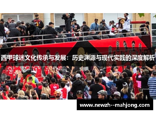 西甲球迷文化传承与发展：历史渊源与现代实践的深度解析