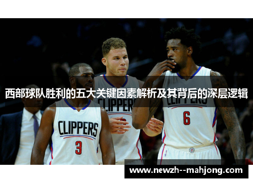 西部球队胜利的五大关键因素解析及其背后的深层逻辑