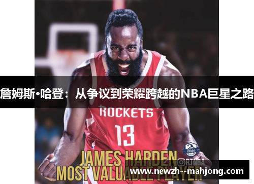 詹姆斯·哈登：从争议到荣耀跨越的NBA巨星之路