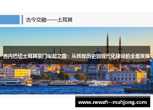 费内巴切土耳其豪门崛起之路：从辉煌历史到现代化建设的全面发展