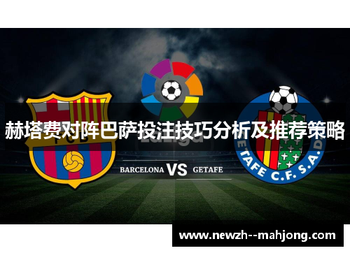 赫塔费对阵巴萨投注技巧分析及推荐策略