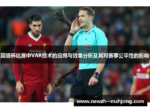 超级杯比赛中VAR技术的应用与效果分析及其对赛事公平性的影响