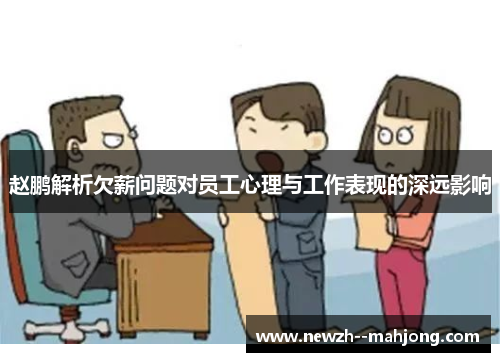 赵鹏解析欠薪问题对员工心理与工作表现的深远影响
