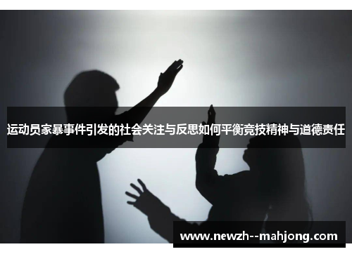 运动员家暴事件引发的社会关注与反思如何平衡竞技精神与道德责任