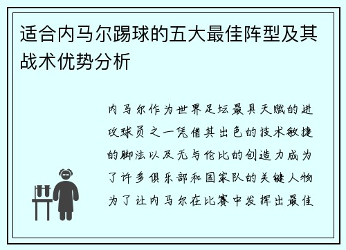 适合内马尔踢球的五大最佳阵型及其战术优势分析 适合内马尔踢球的五大最佳阵型及其战术优势分析