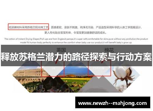 释放苏格兰潜力的路径探索与行动方案 释放苏格兰潜力的路径探索与行动方案