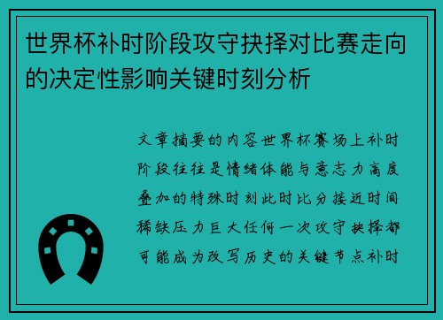 世界杯补时阶段攻守抉择对比赛走向的决定性影响关键时刻分析