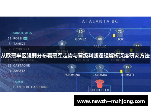 从欧冠半区强弱分布看冠军走势与晋级判断逻辑解析深度研究方法 从欧冠半区强弱分布看冠军走势与晋级判断逻辑解析深度研究方法