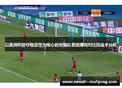 以美洲杯防守稳定性为核心的各强队表现横向对比技战术分析