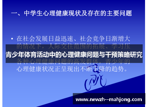青少年体育活动中的心理健康问题与干预策略研究
