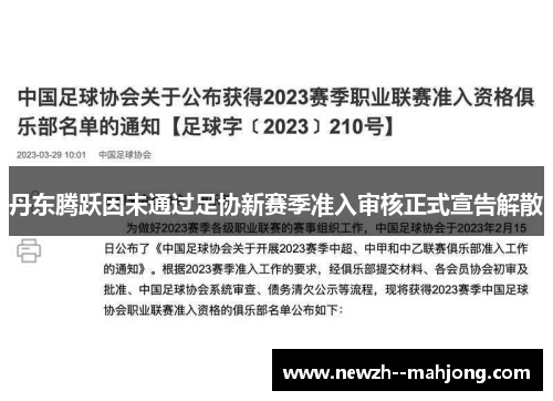 丹东腾跃因未通过足协新赛季准入审核正式宣告解散 丹东腾跃因未通过足协新赛季准入审核正式宣告解散