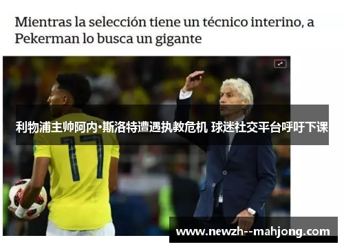 利物浦主帅阿内·斯洛特遭遇执教危机 球迷社交平台呼吁下课