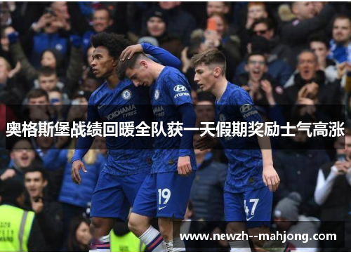 奥格斯堡战绩回暖全队获一天假期奖励士气高涨 奥格斯堡战绩回暖全队获一天假期奖励士气高涨