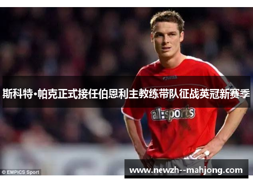 斯科特·帕克正式接任伯恩利主教练带队征战英冠新赛季