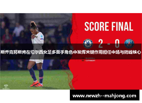 斯乔克努斯肯在切尔西女足多面手角色中发挥关键作用担任中场与防线核心