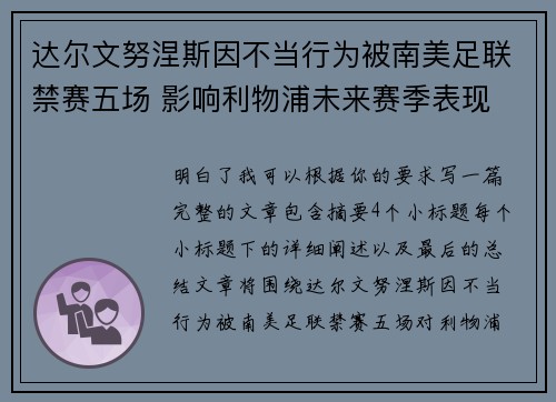 达尔文努涅斯因不当行为被南美足联禁赛五场 影响利物浦未来赛季表现