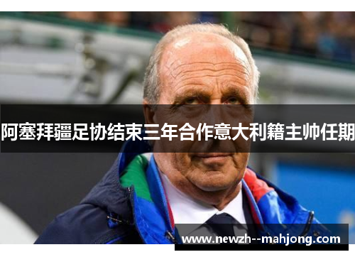 阿塞拜疆足协结束三年合作意大利籍主帅任期