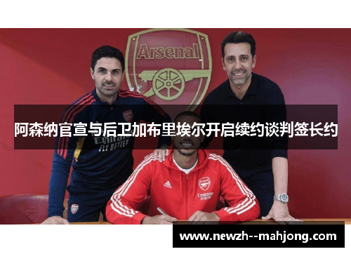 阿森纳官宣与后卫加布里埃尔开启续约谈判签长约
