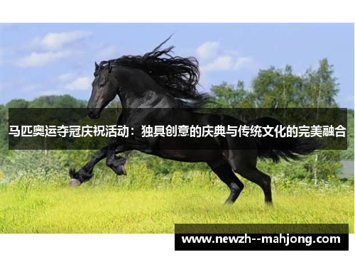 马匹奥运夺冠庆祝活动：独具创意的庆典与传统文化的完美融合