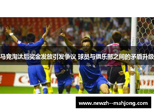 马竞淘汰后奖金发放引发争议 球员与俱乐部之间的矛盾升级