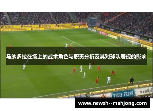 马纳多拉在场上的战术角色与职责分析及其对球队表现的影响