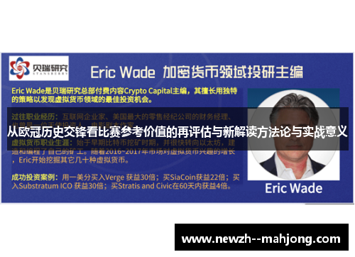 从欧冠历史交锋看比赛参考价值的再评估与新解读方法论与实战意义