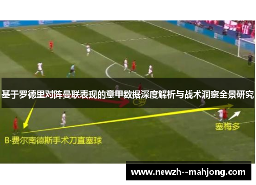 基于罗德里对阵曼联表现的意甲数据深度解析与战术洞察全景研究
