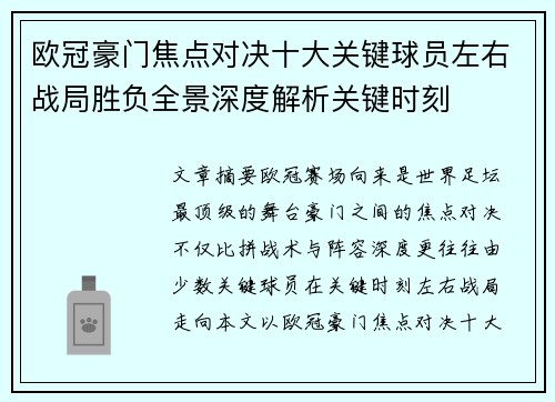 欧冠豪门焦点对决十大关键球员左右战局胜负全景深度解析关键时刻 欧冠豪门焦点对决十大关键球员左右战局胜负全景深度解析关键时刻