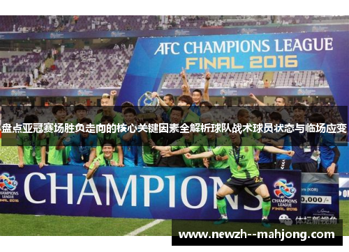 盘点亚冠赛场胜负走向的核心关键因素全解析球队战术球员状态与临场应变