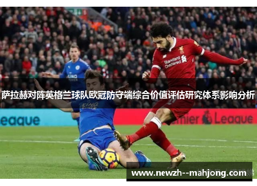 萨拉赫对阵英格兰球队欧冠防守端综合价值评估研究体系影响分析