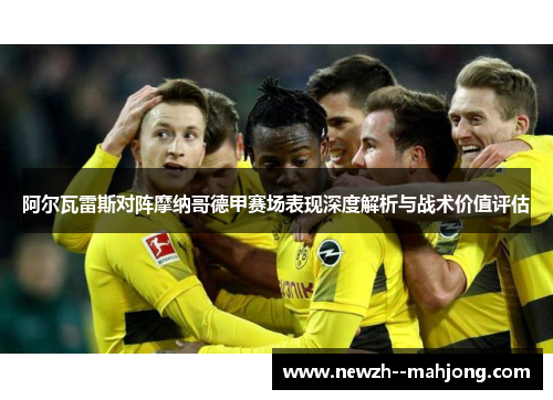 阿尔瓦雷斯对阵摩纳哥德甲赛场表现深度解析与战术价值评估 阿尔瓦雷斯对阵摩纳哥德甲赛场表现深度解析与战术价值评估