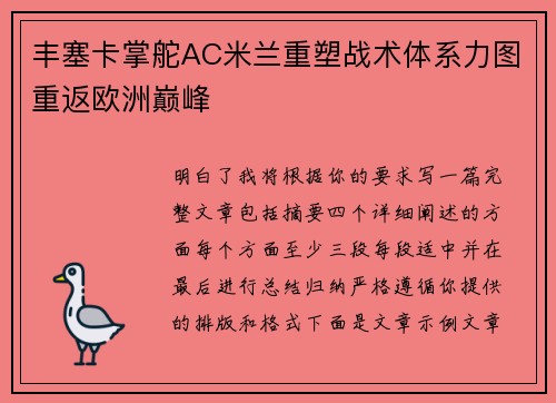 丰塞卡掌舵AC米兰重塑战术体系力图重返欧洲巅峰