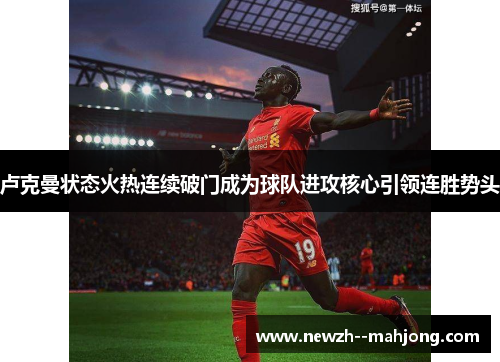 卢克曼状态火热连续破门成为球队进攻核心引领连胜势头