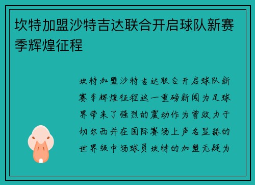坎特加盟沙特吉达联合开启球队新赛季辉煌征程