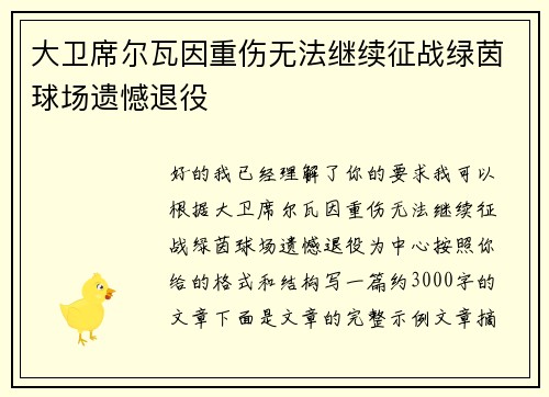 大卫席尔瓦因重伤无法继续征战绿茵球场遗憾退役